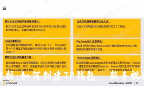   
详细解析：如何创建TP钱包—新手视频教程