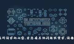 未能生成所请求的内容。若您有其他问题或需求