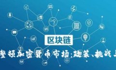 日本如何整顿加密货币市场：政策、挑战与未来