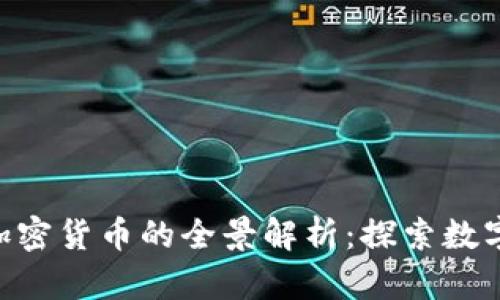 NFT概念与加密货币的全景解析：探索数字资产的未来