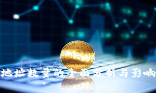 加密货币地址数量的全面分析与影响因素探讨