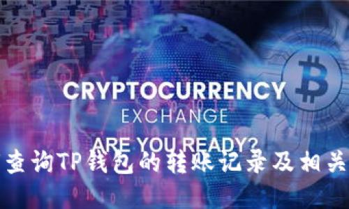 如何查询TP钱包的转账记录及相关信息