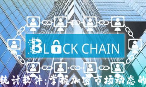 
加密货币统计软件：掌握加密市场动态的必备工具