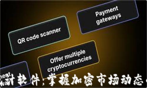 
加密货币统计软件：掌握加密市场动态的必备工具