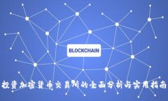 投资加密货币交易所的全面分析与实用指南