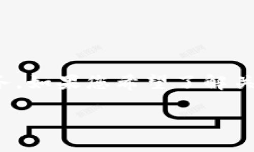 看起来您是在询问与PI Network（派网络）相关的TP钱包（Token Pocket）服务。如果您希望了解关于PI Network以及如何将PI币存入TP钱包的问题，以下是一个和关键词建议：

如何将PI Network币存入TP钱包：完整指南及相关常见问题解答