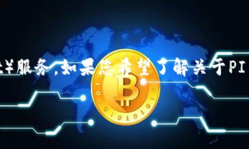 看起来您是在询问与PI Network（派网络）相关的TP钱包（Token Pocket）服务。如果您希望了解关于PI Network以及如何将PI币存入TP钱包的问题，以下是一个和关键词建议：

如何将PI Network币存入TP钱包：完整指南及相关常见问题解答