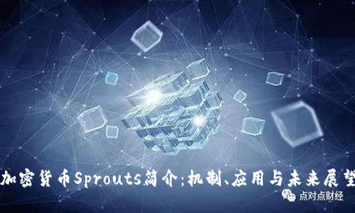 加密货币Sprouts简介：机制、应用与未来展望