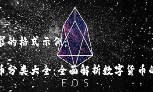 以下是您请求的格式示例：

加密数字货币分类大全：全面解析数字货币的种类与特点