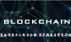 TP钱包如何显示人民币余额：详尽指南与常见问题