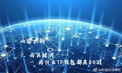 内容大纲1. 与关键词   - 为什么TP钱包都是EOS？
