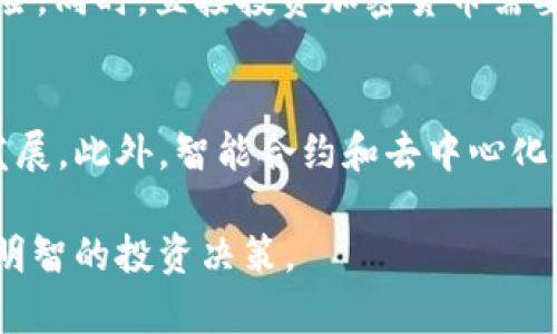2023年最佳货币加密基金推荐，你不可错过的优质股票
货币加密, 加密基金, 股票推荐/guanjianci

随着数字货币市场的多样化与规范化，越来越多的投资者开始关注货币加密基金。货币加密基金不仅能够为投资者提供多样的投资选择，还能通过专业的管理团队来降低投资风险。本文将为您推荐一些优质的货币加密基金，以及相关的股票投资建议，从而帮助您在这个快速发展的市场中把握机会。

什么是货币加密基金？
货币加密基金是一种投资于数字货币及相关资产的集合投资工具。与传统的对冲基金或共同基金不同，加密基金的投资组合主要包括比特币、以太坊等主流数字货币，以及一些相对较新的代币和区块链项目。加密基金的设立旨在通过专业的投资管理，最大化投资回报，同时有效控制风险。

货币加密基金通常由专业的基金经理团队管理，他们会对市场进行深入分析，社交媒体和其他渠道的信息也会作为投资决策的依据。通过这种方式，可以跳过个人投资者可能面临的许多信息不对称和决策障碍。

货币加密基金的优势是什么？
投资货币加密基金具有多个优势，首先是市场进入门槛相对较低。很多人认为投资数字货币需要专业的技术知识和市场经验，但通过基金这种形式，普通投资者可以轻松进入市场。其次，货币加密基金能够提供多样的投资组合，降低单一资产波动带来的影响。此外，专业团队的管理可以更好地把控市场动态，帮助投资者规避潜在的投资风险。

如何选择适合的货币加密基金？
选择合适的货币加密基金需要关注多个因素：基金的业绩表现、管理团队的经验、投资策略的透明度、费用结构等。一般来说，过去的业绩不能完全预示未来的表现，但这至少可以帮助投资者初步筛选出表现良好的基金。你还需要关注基金的投资策略，比如是采用主动管理还是被动管理，是侧重于短期套利还是长期持有等。

此外，费用结构也是一个重要的考量因素，虽然高费用未必代表高回报，但过高的管理费可能会侵蚀你的投资收益。最后，要确保基金的透明度，能随时获取基金的投资组合和表现信息。

在2023年，哪些货币加密基金值得推荐？
2023年推荐的货币加密基金包括“Grayscale Bitcoin Trust”、“Pantera Bitcoin Fund”和“BlockFi Interest Account”。

Grayscale Bitcoin Trust是目前最大的比特币投资基金之一，已成为许多机构投资者配置数字资产的首选。Pantera Bitcoin Fund作为较早设立的专业加密基金之一，管理团队具有丰富的市场经验。BlockFi是一个新兴平台，除了提供投资基金外，还提供加密货币的存贷服务，非常适合想进行多元化投资的用户。

配合加密基金，哪些股票投资更具前景？
股票投资在某种程度上与加密资产投资存在互补关系。在关注货币加密基金的同时，适当投资一些相关上市公司股票，可以进一步分散投资风险，增强盈利潜力。如：Coinbase、Square、NVIDIA等公司在加密领域都有显著的表现。

Coinbase是美国最大的数字货币交易所之一，它的股票受益于加密市场的增长。Square的Cash App也已成为热门的比特币交易平台，随着用户数的增长，其股票潜力倍增。NVIDIA则作为加密矿机的主要硬件供应商，其股价受益于矿业旺季的拉动。

为何加密投资仍需警惕？
虽然加密市场吸引了大量投资者，但它的高度波动性和不确定性也使风险不容忽视。在进行投资前，您需要评估自己对风险的承受能力，切勿盲目跟风。市场行情的瞬息万变可能会导致您所持资产的价值大幅波动。

此外，监管政策的变化也是影响加密市场的重要因素，政府对加密货币的态度可能会直接影响市场的走向。因此，制定合理的投资策略，保持冷静的头脑，是成功的关键。

常见问题解答

h4问题一：货币加密基金的收益如何？/h4
收益是衡量货币加密基金的关键指标之一，但加密市场极具波动性，因此不能简单地用历史收益来预测未来。每个基金的投资策略和风险管理都不同，因此收益水平也会有所差异。一般来说，加密基金的年化收益率可能在20%-100%之间，但也存在亏损的风险。

h4问题二：如何评估基金的表现？/h4
评估基金表现通常需要考虑多个维度，包括绝对收益、相对收益和波动率。此外，跟踪基准指数的表现也是一个重要的参考。投资者还可以关注基金在不同市场环境下的表现，比如牛市与熊市的表现差异，从而更全面理解基金的真實风险水平。

h4问题三：加密货币投资适合所有人吗？/h4
加密货币投资并不适合所有人，特别是对风险承受能力较低的投资者。由于加密市场的波动性极大，投资可能会在短时间内带来显著的收益或损失。因此，在进行投资前，应该认真评估自身的风险偏好、投资经验和资金状况，谨慎行事。

h4问题四：加密基金和直接购买加密货币的区别？/h4
加密基金与直接购入加密货币有很多不同之处。首先，投资基金可以借助专业团队的管理，降低投资风险；其次，基金的投资组合会更加多样化，能够分散风险。同时，直接投资加密货币需要投资者具备一定的市场知识，以避免出现不必要的损失。

h4问题五：未来货币加密基金的趋势如何？/h4
未来货币加密基金的发展趋势将趋向于规范化和多样化。随着更多传统机构的参与和监管政策的明朗化，加密基金将会朝着更高透明度和合规性的方向发展。此外，智能合约和去中心化金融（DeFi）的兴起也将为加密基金带来新的投资机会和挑战。

总之，投资于货币加密基金和相关股票是一个复杂但充满潜力的领域。希望本文的介绍能够帮助您更好地理解加密基金的运作方式，并在这个市场中做出明智的投资决策。