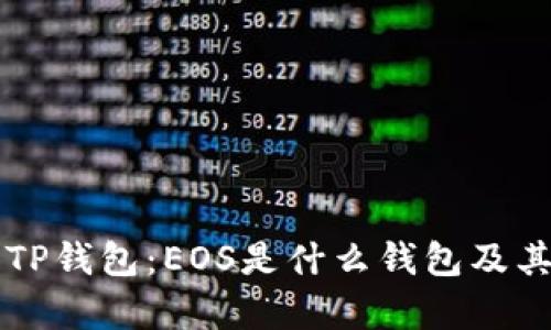 深入了解TP钱包：EOS是什么钱包及其特色分析