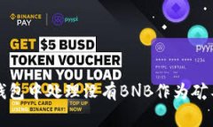 如何在TP钱包中处理没有BNB作为矿工费的问题