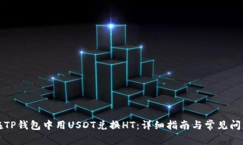 如何在TP钱包中用USDT兑换HT：详细指南与常见问题解答