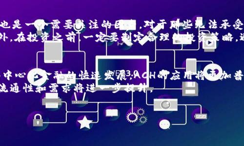 gbaotaiach加密货币：了解其概念、应用与未来趋势/gbaotai  
区块链, 加密货币, ACH/guanjianci

什么是ACH加密货币？  
ACH（全称为“Alchemint Chain”）是一种基于区块链的加密货币，旨在提供一种去中心化、稳定、可信的数字资产。ACH加密货币的设计初衷是解决传统金融体系中的缺陷，比如高额的手续费和慢速的交易处理时间。不同于其他加密货币，ACH采用了一种特殊的算法来确保其稳定性，从而使得用户能够在各种应用场景中更容易接受和使用这一货币。  
ACH的核心特点包括去中心化、透明性和安全性。去中心化使得ACH不依赖任何中央机构，从而减少了单点故障的风险；透明性则确保了每一笔交易都可以被所有参与者审计，增加了信任度；安全性则由强大的加密算法来保护，确保用户的资产不易受到黑客攻击。  
ACH不仅可以用作交易媒介，还可以在各类去中心化应用（DApp）中作为支付手段，这使得它在智能合约、去中心化金融（DeFi）等领域展现出了广泛的应用潜力。

ACH加密货币的工作原理  
ACH加密货币的工作原理主要基于区块链技术。这种技术通过一种名为分布式账本的方式，将所有交易信息记录在一个公开的数据库中。每一笔交易在被写入区块链之前，必须通过全网的节点进行验证，这个过程称为共识机制。  
ACH采用了一种名为“权益证明”（Proof of Stake，PoS）的共识机制，允许持有ACH的用户通过锁定其资产来获得参与网络维护的权利。这种机制不仅节能，而且可以降低交易的确认时间，因为不需要大量的计算能力来比拼处理速度。  
在 ACH 网络中，当用户进行交易时，交易信息会被广播至所有参与者。经过验证后，交易会被打包成一个区块，并添加到链上。整个过程几乎是实时的，大大提高了交易的效率。

ACH加密货币的应用场景  
ACH的应用场景非常广泛。首先，在金融领域，用户可以通过ACH进行跨境支付，避免了传统金融机构高昂的手续费和漫长的处理时间。其次，ACH可以用于智能合约中，为自动化交易提供保障。这使得消费者可以在没有中介的情况下进行交易，从而降低成本。  
其次，在去中心化金融（DeFi）应用中，ACH可以作为流动性提供者和交易媒介。用户可以在不同的DeFi平台上使用ACH进行质量化交易和借贷，增加资产的回报率。且由于其稳定性，ACH可以避免大多数加密货币的价格波动带来的风险。  
同时，ACH还可以在非金融领域应用。例如，它可以用于数字身份验证和供应链管理，通过区块链的透明性和不可篡改性来确保数据的真实性。用户在提供个人信息时，可以借助ACH进行身份认证，从而保护隐私并避免身份盗用。

ACH加密货币的优缺点  
h4优点/h4  
1. **低交易成本**：由于采用去中心化网络，ACH交易的手续费相对较低，这使得用户在进行多次小额交易时能够节省一定的费用。  
2. **高效率**：ACH能够实现快速的交易确认，大多数情况下交易几乎是实时完成的，极大提高了用户的交易体验。  
3. **安全性**：利用区块链技术的加密特性，ACH的交易和资产都得到了很好的保护，降低了被盗或遭受操控的风险。  
4. **便利性**：用户只需要一个钱包就可以存储和管理自己的ACH资产，无需借助传统银行的介入。  
h4缺点/h4  
1. **市场波动**：尽管ACH的设计旨在降低波动性，但市场环境依然可能导致价格剧烈波动，影响用户信心。  
2. **技术门槛**：对于一些非技术用户而言，参与ACH的使用和交易可能存在一定的学习成本，影响其普及度。  
3. **法规不确定性**：随着各国对加密货币的监管政策不断变化，用户在持有和交易ACH时可能面临法律风险，尤其是在某些国家和地区。  
4. **缺乏知名度**：相较于诸如比特币和以太坊等主流加密货币，ACH的市场认知度和流动性仍然较低，短期内可能会限制其增长潜力。

ACH加密货币的未来发展趋势  
随着区块链技术和加密货币的迅速发展，ACH加密货币的未来也显得充满机遇。首先，随着越来越多的金融机构和企业认识到区块链的优势，传统金融体系的融合趋势与加速，使得ACH作为数字货币的接受度逐渐提高。  
其次，DeFi生态的蓬勃发展为ACH提供了新的应用场景。用户在DeFi平台的流动性挖掘、借贷等活动中实现更多的价值。通过智能合约，ACH的使用效率会得到进一步提高。  
同时，面对越来越严格的监管环境，ACH项目团队可能会逐步加强与各国政府的对话，确保合规性，从而提高用户的信任度。  
最后，区块链技术的不断创新，例如Layer 2解决方案和跨链桥技术的发展，也将使ACH加密货币的交易体验越来越顺畅，为其未来的广泛应用打下坚实基础。

常见问题

1. ACH加密货币如何购买？  
购买ACH加密货币的方法主要有以下几种：首先，用户可以通过加密货币交易所（如Binance、Coinbase等）进行购买。这些交易所通常支持多种法币的入金，用户只需要注册账户并通过网上银行或信用卡进行充值。购买ACH时，只需在交易所选择相应的交易对进行交易即可。  
其次，用户还可以通过点对点交易平台（P2P）进行直接购买，这种方式通常不需要通过集中交易所，用户可以自行选择合适的价格和交易对象。贷款平台、去中心化交易所（如Uniswap）也提供ACH的交易机会，用户可根据自己的需求自主选择相应的交易方式。  
无论选择何种方式，保持对自己的钱包和资产安全的关注都是非常重要的。对于持有ACH的用户而言，最好将其资产存放在个人钱包中，而不是长期放在交易所内，以减少被盗风险。

2. ACH加密货币的安全性如何保障？  
ACH加密货币的安全性主要由区块链技术的特性决定。区块链采用去中心化的分布式账本机制，其交易记录难以被篡改，这保证了每一笔交易的透明性和真实性。首先，ACH网络会通过节点的共识机制确保交易有效性，所有节点共同维护区块链的完整性，这使得攻击者很难对网络进行操控。其次，ACH利用强大的加密算法，确保用户资产在交易中不被窃取。用户在进行交易时，应该确保使用安全且受信任的钱包服务，同时开启双重身份验证等安全措施。  
然而，用户的个人安全意识同样至关重要，例如，定期更换钱包密码以及确保电脑安全等，都能在一定程度上降低被攻击的风险。

3. ACH加密货币在中国的法律地位是什么？  
在中国，虽未对ACH加密货币做出明确的法律规定，但国家对加密货币的监管相对严格。自2017年以来，政府已对ICO和加密货币交易平台实施了一系列监管措施，明确禁止金融机构提供相关服务。因此，任何希望在中国运用ACH加密货币的个人或企业，都必须高度关注国家政策的变化。  
尽管如此，一些基于区块链的技术，如数字货币研究与开发，仍然受到鼓励。因此，用户在使用ACH前，需了解相关法律法规，使其参与区块链和加密市场时合规合法，从而降低法律风险。

4. 在什么情况下不建议投资ACH？  
投资加密货币是一项高风险的活动，特别是在ACH等新兴加密货币中。一些情况下，潜在投资者应谨慎考虑是否投资ACH。首先，如果你对区块链和加密货币的了解有限，参与投资风险较高。其次，市场波动性也是一个需要关注的因素。对于那些无法承受价格大幅波动带来的潜在损失的投资者，不建议进行此项投资。  
其次，如果投资者对于ACH项目的团队和技术背景缺乏信任，或对其长期的价值发展前景不看好，也不建议进行投资。投资者应当深入了解项目白皮书、团队成员及其在行业中的口碑，以做出明智的决策。此外，在投资之前，一定要制定合理的投资策略，避免过度投机，以达到稳健的资产配置。

5. ACH加密货币的前景如何？  
在未来，ACH加密货币的前景将受到多方因素的共同影响。首先，全球对区块链技术的认知和接受度将进一步提高，这为ACH提供了更大的市场空间。随着越来越多的商家接受数字货币作为支付手段，以及去中心化金融的快速发展，ACH的应用将更加普及。  
其次，技术的不断革新，许多项目正在致力于提高区块链的可扩展性和应对能力，使ACH能够应对更多的交易需求。未来的国际跨境支付和本地支付将更多借助于像ACH这样的加密货币实现，这也意味着其流通性和需求将进一步提升。  
最后，合规性问题将成为ACH发展的关键因素。随着监管政策的不断演变，能够始终保持合规的项目将更具竞争力，ACH若能在这方面取得突破，将为其未来发展提供强有力的保障。 

以上就是关于ACH加密货币的详细介绍及相关问题解析，希望对您有所帮助。