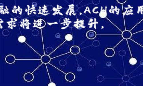 gbaotaiach加密货币：了解其概念、应用与未来趋势/gbaotai  
区块链, 加密货币, ACH/guanjianci

什么是ACH加密货币？  
ACH（全称为“Alchemint Chain”）是一种基于区块链的加密货币，旨在提供一种去中心化、稳定、可信的数字资产。ACH加密货币的设计初衷是解决传统金融体系中的缺陷，比如高额的手续费和慢速的交易处理时间。不同于其他加密货币，ACH采用了一种特殊的算法来确保其稳定性，从而使得用户能够在各种应用场景中更容易接受和使用这一货币。  
ACH的核心特点包括去中心化、透明性和安全性。去中心化使得ACH不依赖任何中央机构，从而减少了单点故障的风险；透明性则确保了每一笔交易都可以被所有参与者审计，增加了信任度；安全性则由强大的加密算法来保护，确保用户的资产不易受到黑客攻击。  
ACH不仅可以用作交易媒介，还可以在各类去中心化应用（DApp）中作为支付手段，这使得它在智能合约、去中心化金融（DeFi）等领域展现出了广泛的应用潜力。

ACH加密货币的工作原理  
ACH加密货币的工作原理主要基于区块链技术。这种技术通过一种名为分布式账本的方式，将所有交易信息记录在一个公开的数据库中。每一笔交易在被写入区块链之前，必须通过全网的节点进行验证，这个过程称为共识机制。  
ACH采用了一种名为“权益证明”（Proof of Stake，PoS）的共识机制，允许持有ACH的用户通过锁定其资产来获得参与网络维护的权利。这种机制不仅节能，而且可以降低交易的确认时间，因为不需要大量的计算能力来比拼处理速度。  
在 ACH 网络中，当用户进行交易时，交易信息会被广播至所有参与者。经过验证后，交易会被打包成一个区块，并添加到链上。整个过程几乎是实时的，大大提高了交易的效率。

ACH加密货币的应用场景  
ACH的应用场景非常广泛。首先，在金融领域，用户可以通过ACH进行跨境支付，避免了传统金融机构高昂的手续费和漫长的处理时间。其次，ACH可以用于智能合约中，为自动化交易提供保障。这使得消费者可以在没有中介的情况下进行交易，从而降低成本。  
其次，在去中心化金融（DeFi）应用中，ACH可以作为流动性提供者和交易媒介。用户可以在不同的DeFi平台上使用ACH进行质量化交易和借贷，增加资产的回报率。且由于其稳定性，ACH可以避免大多数加密货币的价格波动带来的风险。  
同时，ACH还可以在非金融领域应用。例如，它可以用于数字身份验证和供应链管理，通过区块链的透明性和不可篡改性来确保数据的真实性。用户在提供个人信息时，可以借助ACH进行身份认证，从而保护隐私并避免身份盗用。

ACH加密货币的优缺点  
h4优点/h4  
1. **低交易成本**：由于采用去中心化网络，ACH交易的手续费相对较低，这使得用户在进行多次小额交易时能够节省一定的费用。  
2. **高效率**：ACH能够实现快速的交易确认，大多数情况下交易几乎是实时完成的，极大提高了用户的交易体验。  
3. **安全性**：利用区块链技术的加密特性，ACH的交易和资产都得到了很好的保护，降低了被盗或遭受操控的风险。  
4. **便利性**：用户只需要一个钱包就可以存储和管理自己的ACH资产，无需借助传统银行的介入。  
h4缺点/h4  
1. **市场波动**：尽管ACH的设计旨在降低波动性，但市场环境依然可能导致价格剧烈波动，影响用户信心。  
2. **技术门槛**：对于一些非技术用户而言，参与ACH的使用和交易可能存在一定的学习成本，影响其普及度。  
3. **法规不确定性**：随着各国对加密货币的监管政策不断变化，用户在持有和交易ACH时可能面临法律风险，尤其是在某些国家和地区。  
4. **缺乏知名度**：相较于诸如比特币和以太坊等主流加密货币，ACH的市场认知度和流动性仍然较低，短期内可能会限制其增长潜力。

ACH加密货币的未来发展趋势  
随着区块链技术和加密货币的迅速发展，ACH加密货币的未来也显得充满机遇。首先，随着越来越多的金融机构和企业认识到区块链的优势，传统金融体系的融合趋势与加速，使得ACH作为数字货币的接受度逐渐提高。  
其次，DeFi生态的蓬勃发展为ACH提供了新的应用场景。用户在DeFi平台的流动性挖掘、借贷等活动中实现更多的价值。通过智能合约，ACH的使用效率会得到进一步提高。  
同时，面对越来越严格的监管环境，ACH项目团队可能会逐步加强与各国政府的对话，确保合规性，从而提高用户的信任度。  
最后，区块链技术的不断创新，例如Layer 2解决方案和跨链桥技术的发展，也将使ACH加密货币的交易体验越来越顺畅，为其未来的广泛应用打下坚实基础。

常见问题

1. ACH加密货币如何购买？  
购买ACH加密货币的方法主要有以下几种：首先，用户可以通过加密货币交易所（如Binance、Coinbase等）进行购买。这些交易所通常支持多种法币的入金，用户只需要注册账户并通过网上银行或信用卡进行充值。购买ACH时，只需在交易所选择相应的交易对进行交易即可。  
其次，用户还可以通过点对点交易平台（P2P）进行直接购买，这种方式通常不需要通过集中交易所，用户可以自行选择合适的价格和交易对象。贷款平台、去中心化交易所（如Uniswap）也提供ACH的交易机会，用户可根据自己的需求自主选择相应的交易方式。  
无论选择何种方式，保持对自己的钱包和资产安全的关注都是非常重要的。对于持有ACH的用户而言，最好将其资产存放在个人钱包中，而不是长期放在交易所内，以减少被盗风险。

2. ACH加密货币的安全性如何保障？  
ACH加密货币的安全性主要由区块链技术的特性决定。区块链采用去中心化的分布式账本机制，其交易记录难以被篡改，这保证了每一笔交易的透明性和真实性。首先，ACH网络会通过节点的共识机制确保交易有效性，所有节点共同维护区块链的完整性，这使得攻击者很难对网络进行操控。其次，ACH利用强大的加密算法，确保用户资产在交易中不被窃取。用户在进行交易时，应该确保使用安全且受信任的钱包服务，同时开启双重身份验证等安全措施。  
然而，用户的个人安全意识同样至关重要，例如，定期更换钱包密码以及确保电脑安全等，都能在一定程度上降低被攻击的风险。

3. ACH加密货币在中国的法律地位是什么？  
在中国，虽未对ACH加密货币做出明确的法律规定，但国家对加密货币的监管相对严格。自2017年以来，政府已对ICO和加密货币交易平台实施了一系列监管措施，明确禁止金融机构提供相关服务。因此，任何希望在中国运用ACH加密货币的个人或企业，都必须高度关注国家政策的变化。  
尽管如此，一些基于区块链的技术，如数字货币研究与开发，仍然受到鼓励。因此，用户在使用ACH前，需了解相关法律法规，使其参与区块链和加密市场时合规合法，从而降低法律风险。

4. 在什么情况下不建议投资ACH？  
投资加密货币是一项高风险的活动，特别是在ACH等新兴加密货币中。一些情况下，潜在投资者应谨慎考虑是否投资ACH。首先，如果你对区块链和加密货币的了解有限，参与投资风险较高。其次，市场波动性也是一个需要关注的因素。对于那些无法承受价格大幅波动带来的潜在损失的投资者，不建议进行此项投资。  
其次，如果投资者对于ACH项目的团队和技术背景缺乏信任，或对其长期的价值发展前景不看好，也不建议进行投资。投资者应当深入了解项目白皮书、团队成员及其在行业中的口碑，以做出明智的决策。此外，在投资之前，一定要制定合理的投资策略，避免过度投机，以达到稳健的资产配置。

5. ACH加密货币的前景如何？  
在未来，ACH加密货币的前景将受到多方因素的共同影响。首先，全球对区块链技术的认知和接受度将进一步提高，这为ACH提供了更大的市场空间。随着越来越多的商家接受数字货币作为支付手段，以及去中心化金融的快速发展，ACH的应用将更加普及。  
其次，技术的不断革新，许多项目正在致力于提高区块链的可扩展性和应对能力，使ACH能够应对更多的交易需求。未来的国际跨境支付和本地支付将更多借助于像ACH这样的加密货币实现，这也意味着其流通性和需求将进一步提升。  
最后，合规性问题将成为ACH发展的关键因素。随着监管政策的不断演变，能够始终保持合规的项目将更具竞争力，ACH若能在这方面取得突破，将为其未来发展提供强有力的保障。 

以上就是关于ACH加密货币的详细介绍及相关问题解析，希望对您有所帮助。