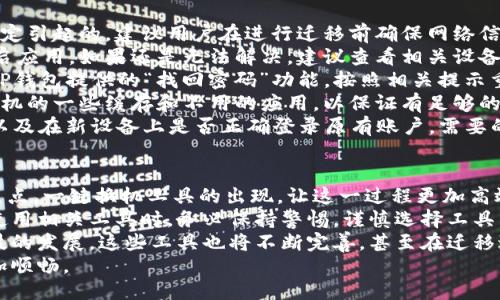   换手机一键换机，轻松迁移TP钱包数据！ / 
 guanjianci 换手机, 一键换机, TP钱包 /guanjianci 

一、换手机时为什么要使用一键换机？
对于很多用户来说，换手机是一件令人兴奋的事情，但随之而来的数据迁移问题却常常让人感到困惑和烦恼。尤其是在移动支付和数字钱包日益普及的今天，像TP钱包这样的重要数据更需要被妥善处理。一键换机工具的出现，极大简化了这一过程，使得用户可以更轻松、安全地将数据迁移到新手机上。
首先，使用一键换机的最大好处就是节省时间。在没有这样的工具之前，用户需要手动备份、转移、恢复等多个步骤，不仅耗时，而且容易遗漏重要的数据。而一键换机的出现，将这一切简化为几步操作。用户只需下载安装相关应用，按照引导完成操作便可实现数据的快速迁移，无需过多的技术背景。
其次，一键换机工具通常具备较高的成功率，数据丢失或迁移失败的风险大大降低。许多应用程序在转移过程中可能会出现不兼容或数据丢失的问题，而一键换机工具则专注于提供无缝的数据遷移体验，确保所有需要的文件都被成功转移。此外，现代的一键换机工具常常具备数据加密功能，保障用户的隐私安全。
最后，大多数一键换机工具支持多种类型的数据迁移，不仅包括联系人、短信、照片，还包括应用程序及其相关数据，比如TP钱包内的数字货币和交易记录。这意味着用户在更换设备时，不必担心支付信息的丢失，从而无缝继续自己的生活和工作。

二、如何使用一键换机迁移TP钱包数据？
在谈到如何使用一键换机工具迁移TP钱包数据之前，我们首先需要确保您所选择的一键换机工具支持TP钱包的迁移。现今大多数流行的换机工具通常支持各类常用的数字钱包迁移，但差异化的产品特性可能会影响成功率。
第一步，下载和安装一键换机工具。这类工具通常在官方网站或各大应用商店都可以找到并下载。安装完成后，打开应用，您将需要根据指引创建账户或者进行身份验证，确保数据的安全性，通常需要提供手机号码或其他信息。
第二步，选择“数据迁移”或“换机”功能。大部分一键换机工具的界面比较友好，用户通常可以轻松找到需要的选项。在这里，用户可以选择“从旧设备迁移”或者“到新设备迁移”。
第三步，按照指示连接旧手机和新手机。许多一键换机工具需要将两部手机连接到同一个Wi-Fi网络下。连接后，旧手机上也需要打开应用，允许数据访问，这样才能完成数据传输。
第四步，选择需要迁移的数据类型。在迁移选项中，您可以选择联系人、短信、照片、视频以至于TP钱包数据。请确保勾选TP钱包相关数据，以确保一键换机工具可以把您的资金信息和交易记录一并转移。
最后，启动数据迁移。根据数据量的不同，迁移的时间可能会有所不同，通常会在几分钟到十几分钟内完成。迁移完成后，您可以在新手机中打开TP钱包，检查相关数据是否完整，并确保应用功能正常。

三、换手机时如何保障TP钱包数据的安全性？
在进行任何数据迁移过程中，特别是类似TP钱包这样涉及资金和个人信息的数据，更加需要关注其安全性。如何保障TP钱包数据安全不仅关乎换机的顺利进行，而且直接影响到用户的财产安全。
首先，在使用一键换机工具前，请确保所使用的工具是来自于官方或者知名公司的，这样可以有效避免一些潜在的安全隐患。尽量选择那些用户评价高、使用率广的换机工具，它们通常会有更成熟的技术和更强的安全性。
其次，在连接旧手机和新手机时，尽量确保在安全的网络环境下进行，避免使用公共Wi-Fi网络。攻击者可能通过不安全的网络捕获您的数据，因此在进行数据迁移的时候，建议使用自有的安全WIFI，或者使用移动数据。
再次，启用TP钱包内置的多重验证功能，无论是指纹、面部识别还是密码，确保每次启动应用都需要经过身份验证。这样即使在搬家过程中发生设备丢失，其他人也无法轻易访问到您的钱包数据。
最后，迁移完成后，建议在新手机上重新审查TP钱包的设置，确保所有的安全设置均已正确配置。对于一些不必要的旧数据，可以选择在旧设备上清除，避免留下安全隐患。

四、在迁移TP钱包数据时常见的问题及解决方法
在实际操作中，用户在迁移TP钱包数据时可能会遇到多种问题，这里总结了一些常见问题及其解决方法，以帮助用户顺利完成操作。
第一，迁移后数据不完整。在使用一键换机工具时，有可能出现数据迁移后部分信息或交易记录不完整的情况。这通常是由于网络不稳定引起的，建议用户在进行迁移前确保网络信号良好，或尝试重启应用再进行迁移。
第二，无法连接两部设备。如果一键换机工具提示无法连接旧手机和新手机，首先确定两部手机是否连接在同一个Wi-Fi网络下，并重启应用。如果还是无法解决，建议查看相关设备是否有系统更新，及时更新可能修复连接问题。
第三，TP钱包原账号的密码被忘记。事实上，很多用户在手机更换过程中会面临遗忘TP钱包登录密码的问题。这个时候，用户可以通过TP钱包提供的“找回密码”功能，按照相关提示重新设置密码。在进行此操作时，确保使用安全的网络环境。
第四，迁移过程中应用崩溃。这种情况通常出现在较旧的设备上，可能是由于内存不足或软件不兼容引起的。解决方式是提前清理旧手机的一些缓存和不用的应用，以保证有足够的存储空间。
第五，数据迁移完成，但TP钱包无法正常使用。这种情况可能与账号未绑定或版本不一致有关。建议用户检查旧设备中的TP钱包版本，以及在新设备上是否正确登录原有账户。需要的话，可以尝试重新下载最新版本进行安装。

五、总结与未来展望
在迅速发展的科技时代，换手机已经成为了生活中常见的事情，而如何保障迁移的数据安全与完整性则是每位用户需要时刻关注的焦点。一键换机工具的出现，让这一过程更加高效与简便，特别是在迁移数字钱包数据如TP钱包时，保障财产安全、隐私保护显得尤为重要。
回顾一键换机的优势，不仅使得数据迁移更加快捷、方便，还有效降低了因操作不当引起的数据丢失风险。面对现代网络环境，用户在使用相关工具时，务必保持警惕，谨慎选择工具，确保在安全的网络环境中操作。
未来，我们可以期待更智能化的换机工具应运而生，不仅在迁移速度上有所提升，同时在数据安全、用户体验等方面更具优势。随着科技的发展，这些工具也将不断完善，甚至在迁移过程中提供人工智能辅导，让数据迁移成为每位用户的轻松选择。
换手机无疑是一个新的开始，选择正确的工具，做好充分的准备，定能避免在混乱中迷失，将更好的数字体验带到新设备上，让生活更加顺畅。