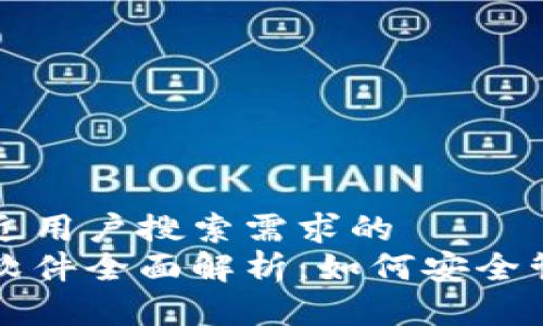 思考一个并且最接近用户搜索需求的  
苹果自带加密货币软件全面解析：如何安全管理与交易数字资产