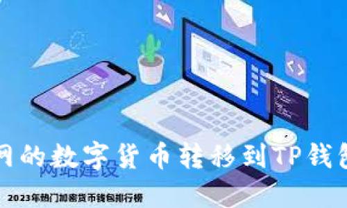 如何将火币网的数字货币转移到TP钱包的详细指南