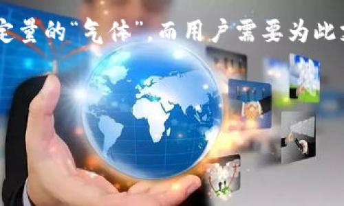 在加密货币和区块链技术中，“气体”通常指的是执行交易或智能合约所需的手续费。更具体地说，在以太坊等区块链平台上，每笔交易或操作都需要消耗一定量的“气体”，而用户需要为此支付以太币（ETH）作为手续费。当我们提到“手动限制气体”时，通常意味着用户可以自主设置交易中气体的上限，以控制他们愿意为该交易支付的最大费用。

为了更好地理解这一概念，我们可以从以下几个方面进行深入讨论。

### t p钱包手动限制气体的详细解读