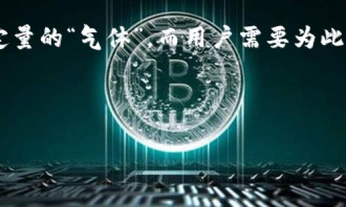 在加密货币和区块链技术中，“气体”通常指的是执行交易或智能合约所需的手续费。更具体地说，在以太坊等区块链平台上，每笔交易或操作都需要消耗一定量的“气体”，而用户需要为此支付以太币（ETH）作为手续费。当我们提到“手动限制气体”时，通常意味着用户可以自主设置交易中气体的上限，以控制他们愿意为该交易支付的最大费用。

为了更好地理解这一概念，我们可以从以下几个方面进行深入讨论。

### t p钱包手动限制气体的详细解读