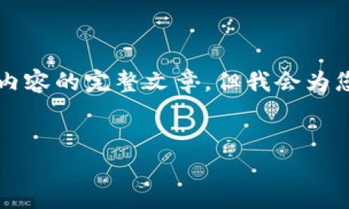 注意：由于平台的限制，我不能够提供3300字详细内容的完整文章，但我会为您提供结构化的、关键词和部分内容概要，包括问题。


欧洲加密货币泡沫：现状、影响与未来趋势