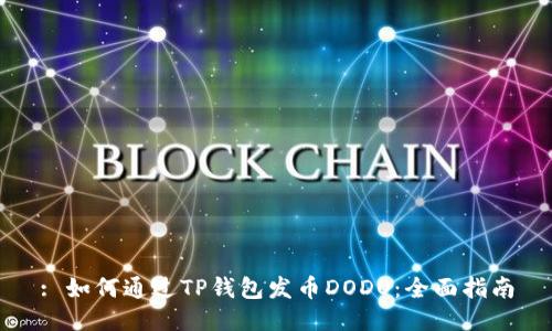 : 如何通过TP钱包发币DODO：全面指南