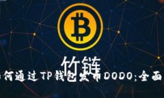 : 如何通过TP钱包发币DODO：全面指南