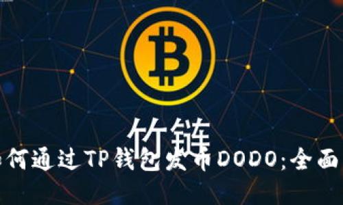 : 如何通过TP钱包发币DODO：全面指南