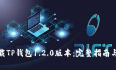 : 如何下载TP钱包1.2.0版本：完整指南与注意事项