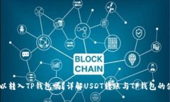 USDT可以转入TP钱包吗？详解USDT转账与TP钱包的使