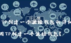 # 用TP创建一个波场钱包的详细指南如何用TP创建