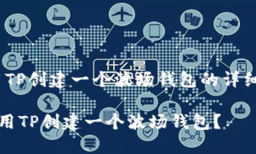 # 用TP创建一个波场钱包的详细指南

如何用TP创建一个波场钱包？