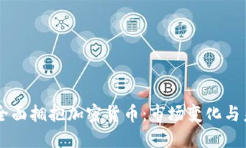 新西兰全面拥抱加密货币：市场变化与未来展望