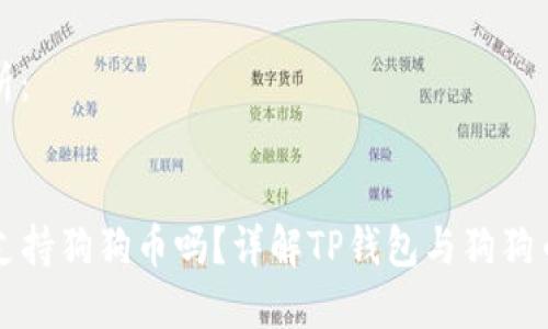 标签分析：

优质
TP钱包支持狗狗币吗？详解TP钱包与狗狗币的关系