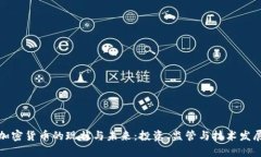 德国加密货币的现状与未来：投资、监管与技术