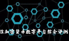 2024年最佳加密货币数字平台综合评测与选择指南