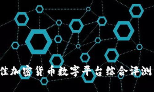 2024年最佳加密货币数字平台综合评测与选择指南