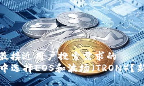 思考一个并且最接近用户搜索需求的  
如何在TP钱包中选择EOS和波场（TRON）？新手指南与技巧