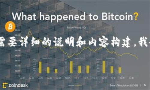 在您询问如何在TP钱包上使用BSC链购买币的相关内容。由于需要详细的说明和内容构建，我会先给出符合您请求的和关键词，然后再对详细内容进行整理。

如何在TP钱包上使用BSC链购买数字货币：完整指南