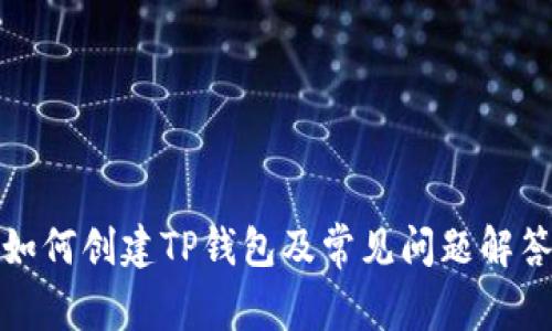 如何创建TP钱包及常见问题解答