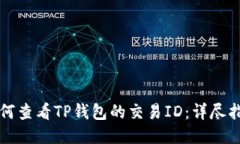 如何查看TP钱包的交易ID：详尽指南