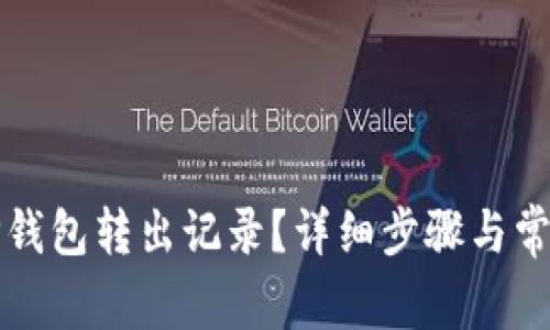 如何删除TP钱包转出记录？详细步骤与常见问题解析