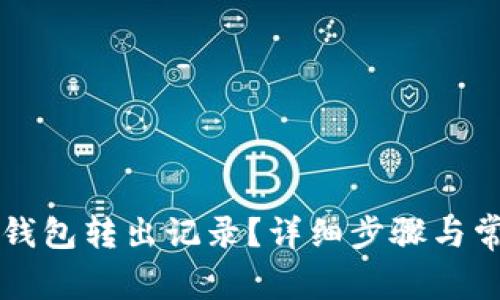 如何删除TP钱包转出记录？详细步骤与常见问题解析