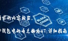 以下是您请求的内容构架。: 如何将TP钱包中的币