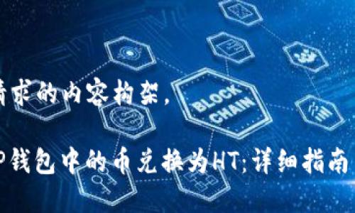 以下是您请求的内容构架。

: 如何将TP钱包中的币兑换为HT：详细指南与实用技巧