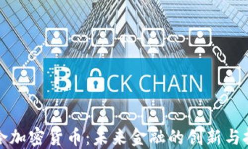 
联合加密货币：未来金融的创新与挑战