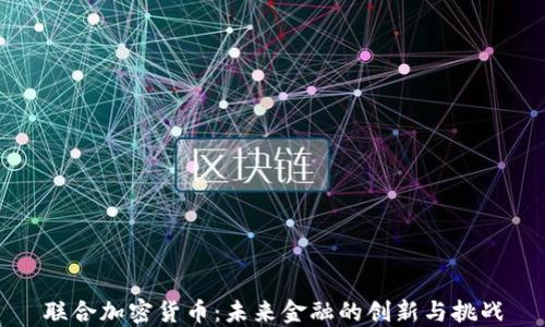 
联合加密货币：未来金融的创新与挑战