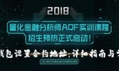 如何使用TP钱包设置合约地址：详细指南与常见问